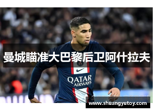 曼城瞄准大巴黎后卫阿什拉夫　